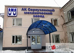 ЗАО АК «Серпуховский механический завод»